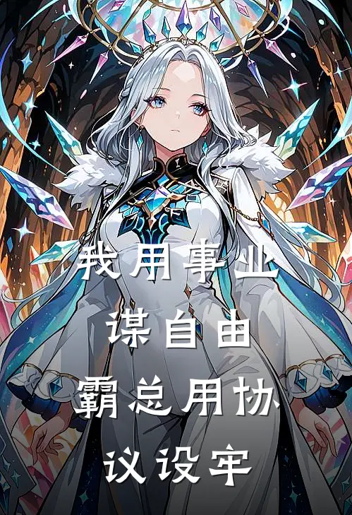 我用事业谋自由，霸总用协议设牢(陆景深顾晚柠)推荐完结小说_最新章节列表我用事业谋自由，霸总用协议设牢(陆景深顾晚柠)