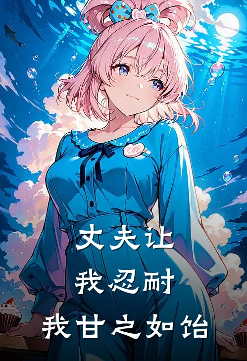 丈夫让我忍耐，我甘之如饴(林清婉苏晚)热门网络小说推荐_最新章节列表丈夫让我忍耐，我甘之如饴(林清婉苏晚)