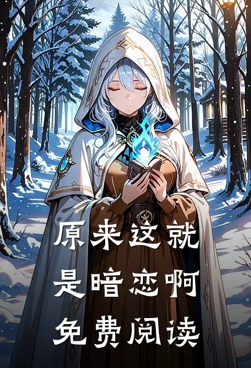 原来这就是暗恋啊免费阅读