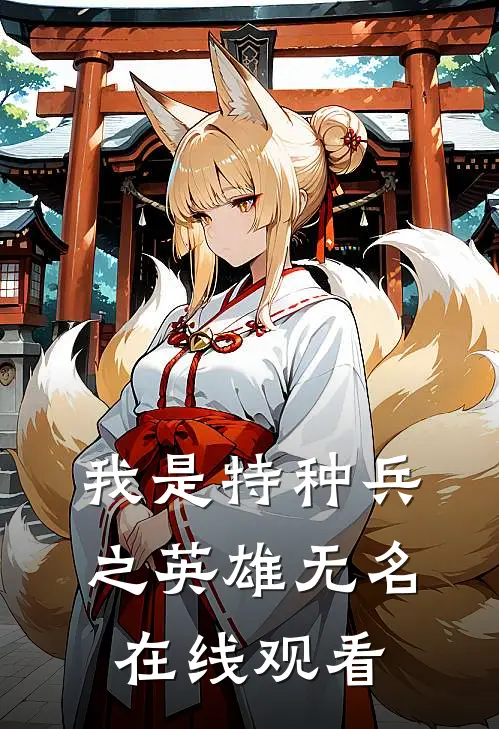 我是特种兵之英雄无名在线观看