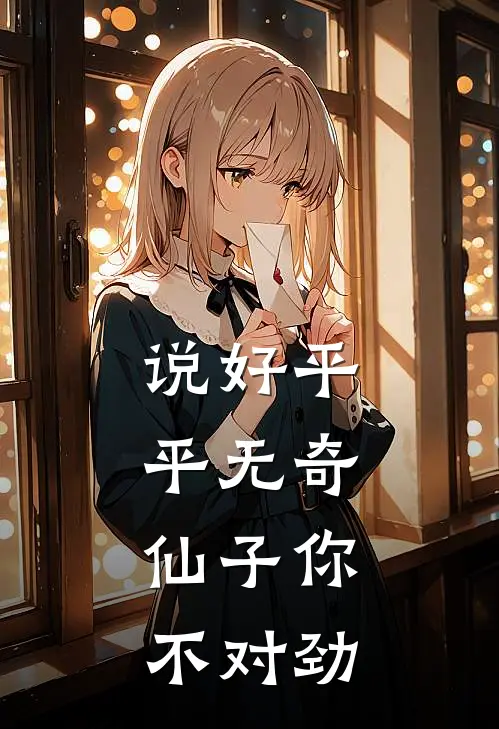 说好平平无奇，仙子你不对劲李默苏凌雪推荐完结小说_免费阅读说好平平无奇，仙子你不对劲(李默苏凌雪)