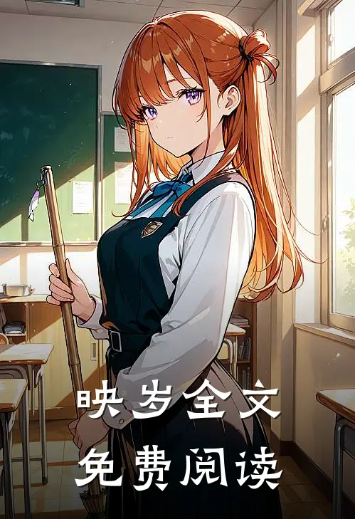 映岁全文免费阅读