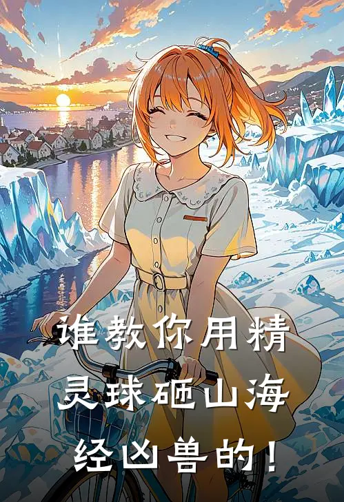 谁教你用精灵球砸山海经凶兽的！