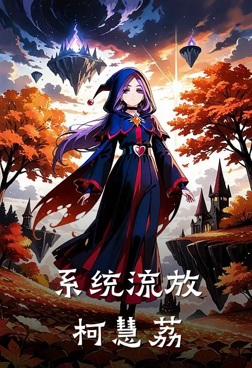 系统流放柯慧荔(萧逸尘王虎)在线免费小说_免费阅读全文系统流放柯慧荔(萧逸尘王虎)