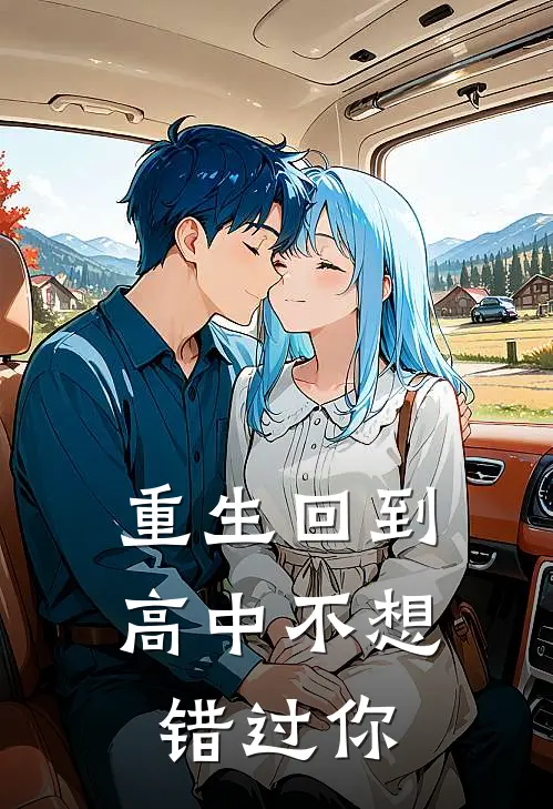 重生回到高中不想错过你