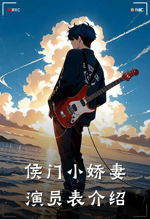 侯门小娇妻演员表介绍