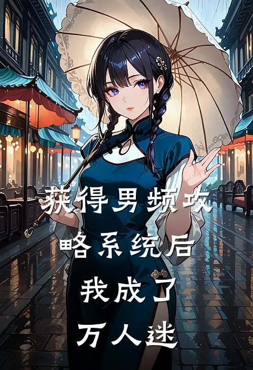 获得男频攻略系统后，我成了万人迷白月光淑妃最新小说全文阅读_在线免费小说获得男频攻略系统后，我成了万人迷(白月光淑妃)