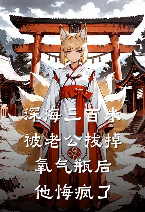 深海三百米被老公拔掉氧气瓶后，他悔疯了(青梅瑶瑶)网络热门小说_最新小说深海三百米被老公拔掉氧气瓶后，他悔疯了(青梅瑶瑶)