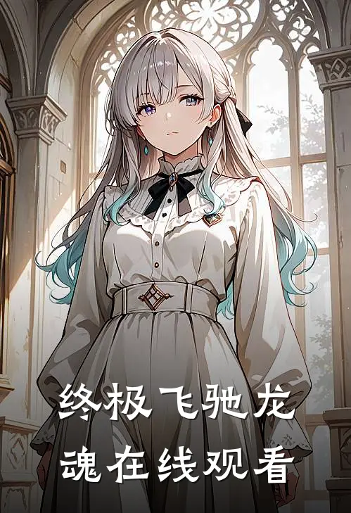 终极飞驰龙魂在线观看