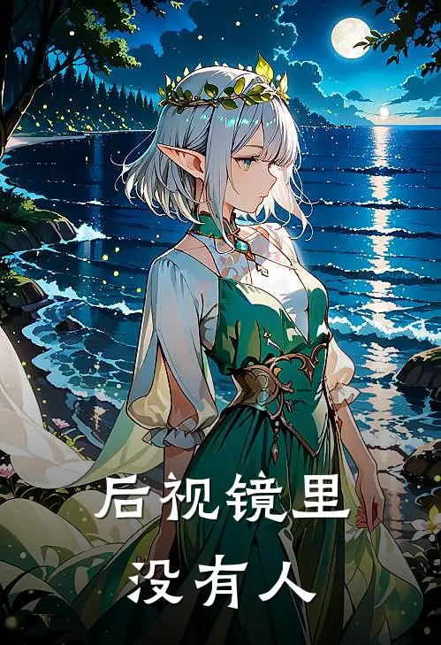 后视镜里没有人(周建平李德明)最热门小说_全本完结小说后视镜里没有人(周建平李德明)