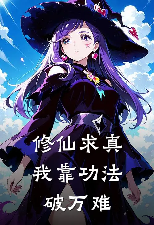 修仙求真：我靠功法破万难林衍苏晴热门小说完结_热门的小说修仙求真：我靠功法破万难林衍苏晴