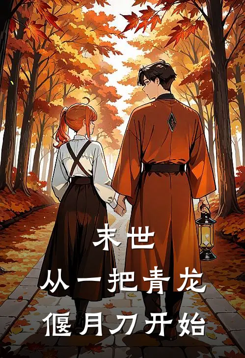 末世：从一把青龙偃月刀开始周强杨伟完结版免费阅读_末世：从一把青龙偃月刀开始全章节免费在线阅读