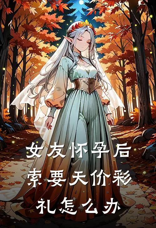 女友怀孕后索要天价彩礼怎么办