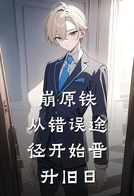 崩原铁：从错误途径开始晋升旧日许蒙布洛妮娅小说最新章节_最新小说推荐崩原铁：从错误途径开始晋升旧日许蒙布洛妮娅