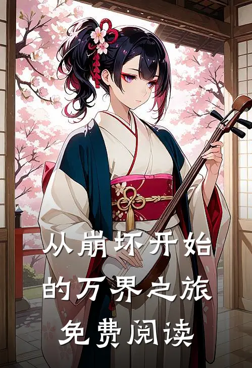 从崩坏开始的万界之旅免费阅读