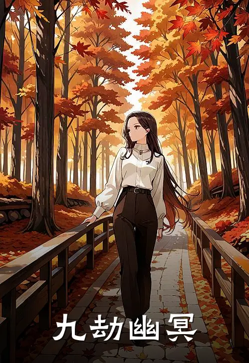 九劫幽冥陈青岩苏挽月免费热门小说_最热门小说九劫幽冥陈青岩苏挽月