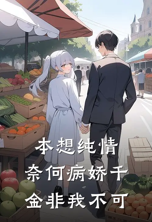 本想纯情，奈何病娇千金非我不可
