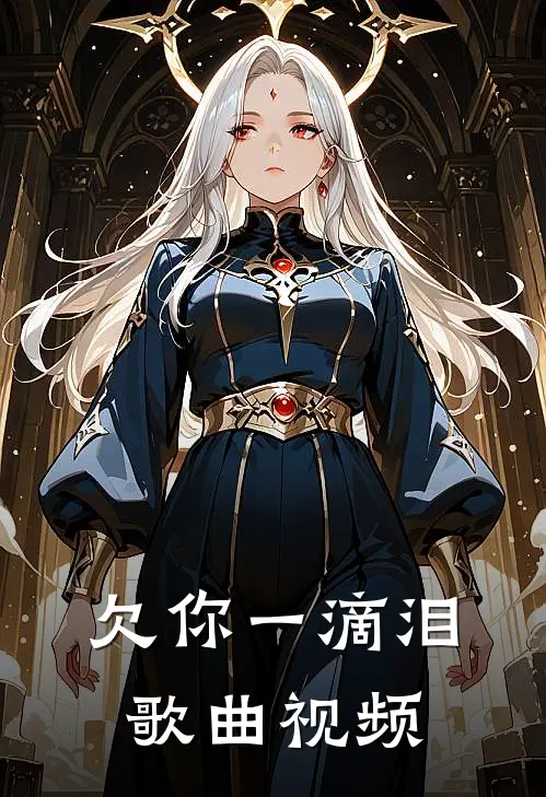 欠你一滴泪歌曲视频