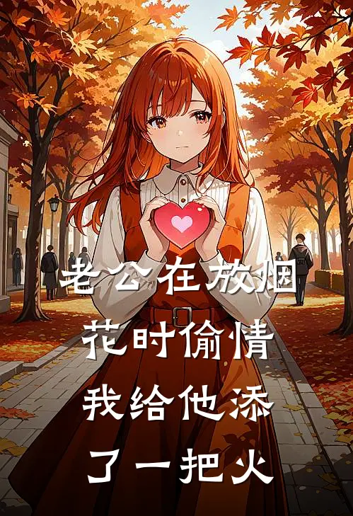 老公在放烟花时偷情，我给他添了一把火