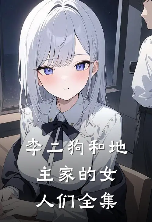 李二狗和地主家的女人们全集