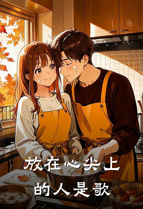 放在心尖上的人是歌