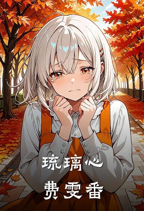 琉璃心费雯番姜明月姜明轩完结版小说_最新章节列表琉璃心费雯番(姜明月姜明轩)