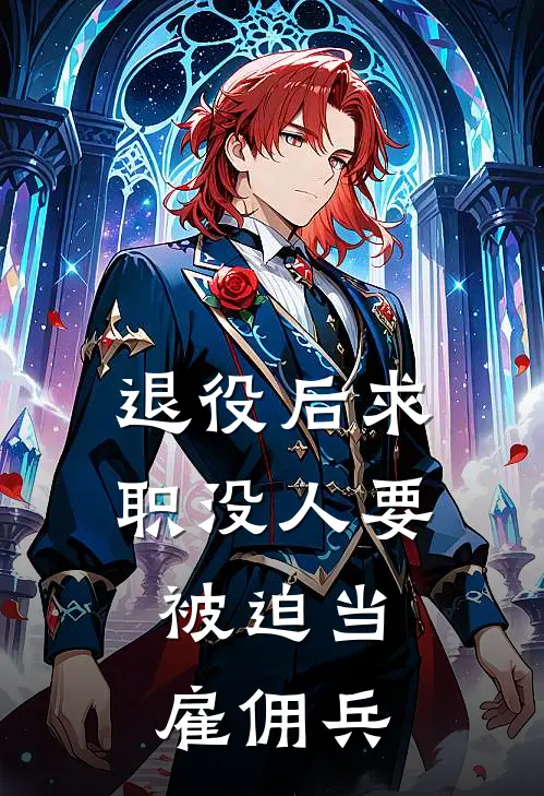 退役后求职没人要，被迫当雇佣兵