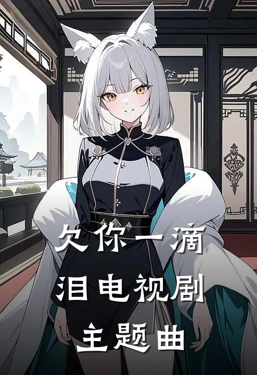 欠你一滴泪电视剧主题曲