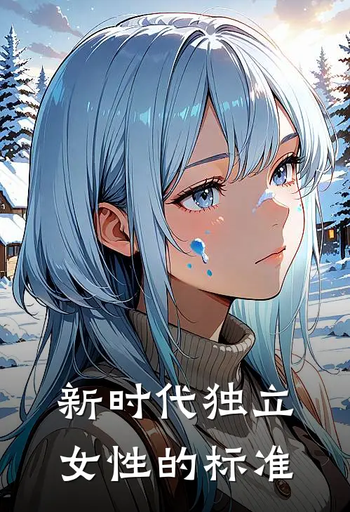 新时代独立女性的标准