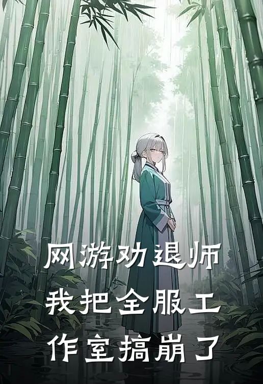 网游劝退师：我把全服工作室搞崩了(苏软林默)完本小说_免费阅读无弹窗网游劝退师：我把全服工作室搞崩了苏软林默