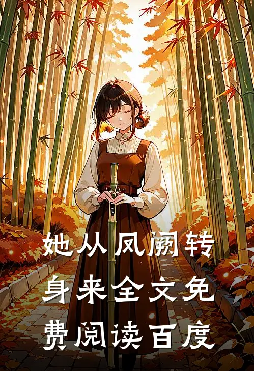 她从凤阙转身来全文免费阅读百度