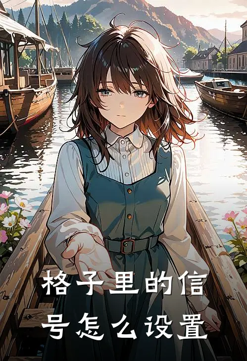 格子里的信号怎么设置