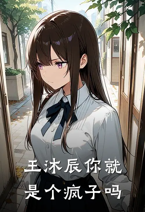 王沐辰你就是个疯子吗