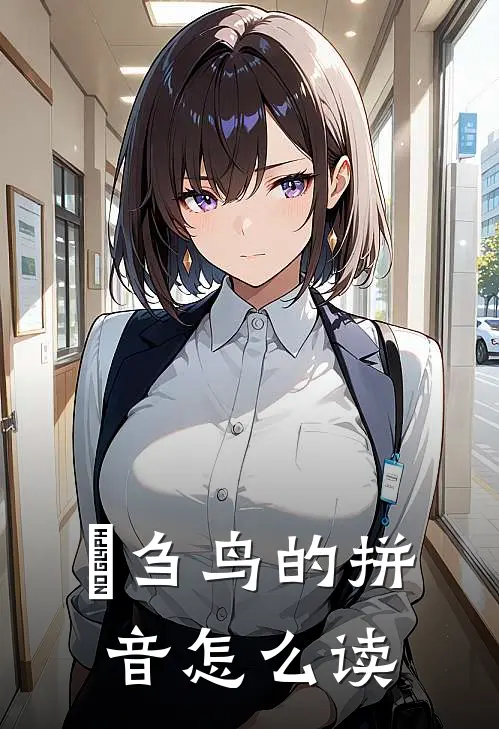 鹓刍鸟的拼音怎么读