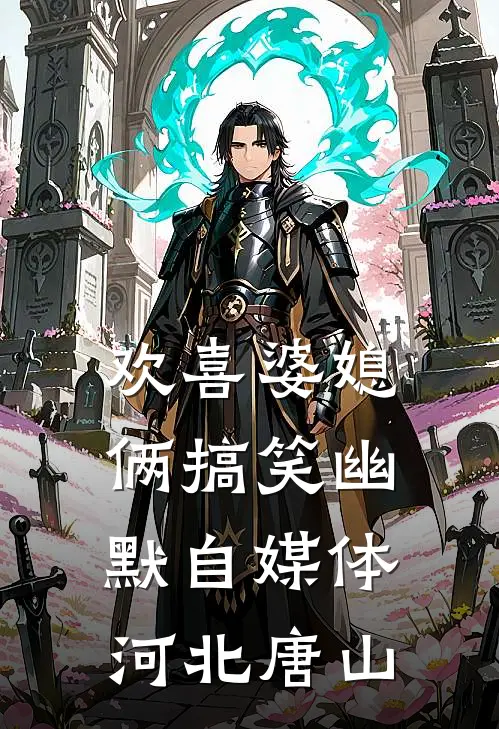 欢喜婆媳俩搞笑幽默自媒体河北唐山