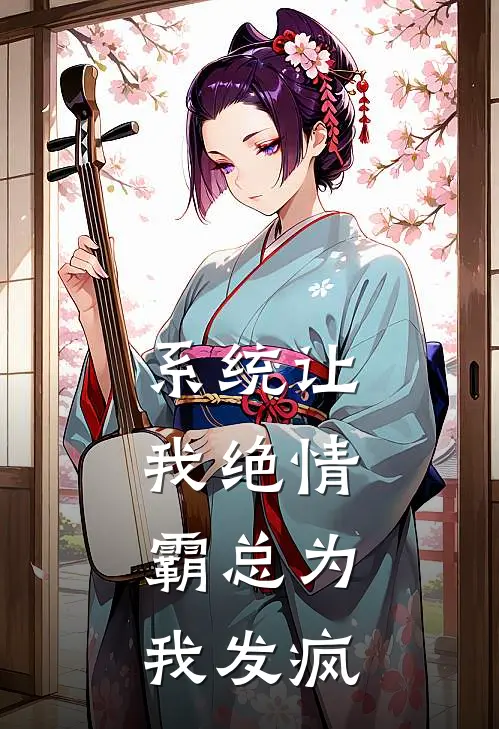 系统让我绝情，霸总为我发疯陆宴白月光最新全本小说_最新章节列表系统让我绝情，霸总为我发疯(陆宴白月光)