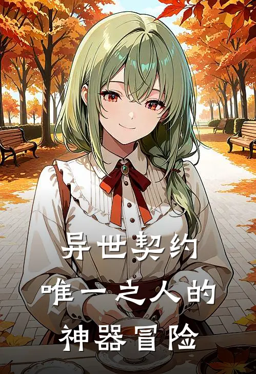 异世契约：唯一之人的神器冒险