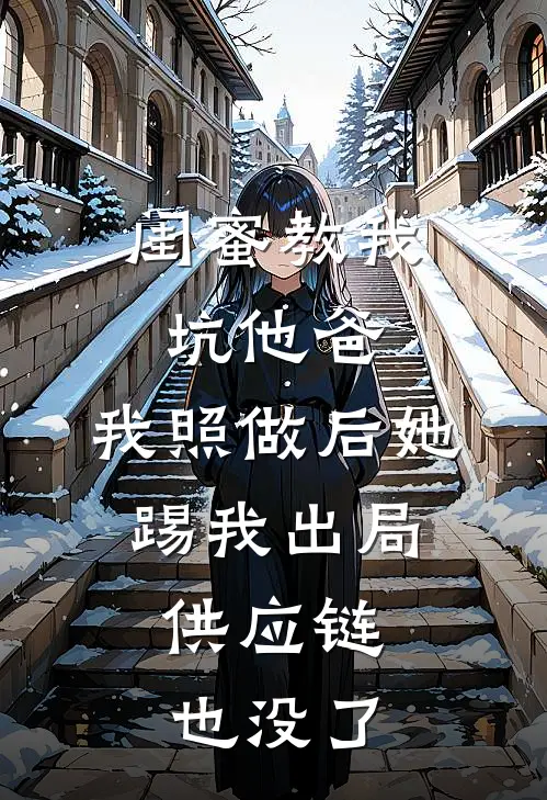 闺蜜教我坑他爸，我照做后她踢我出局，供应链也没了苏然宋宁在线免费小说_最新推荐小说闺蜜教我坑他爸，我照做后她踢我出局，供应链也没了(苏然宋宁)