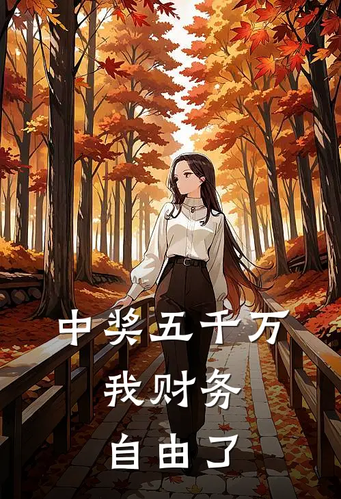 中奖五千万，我财务自由了