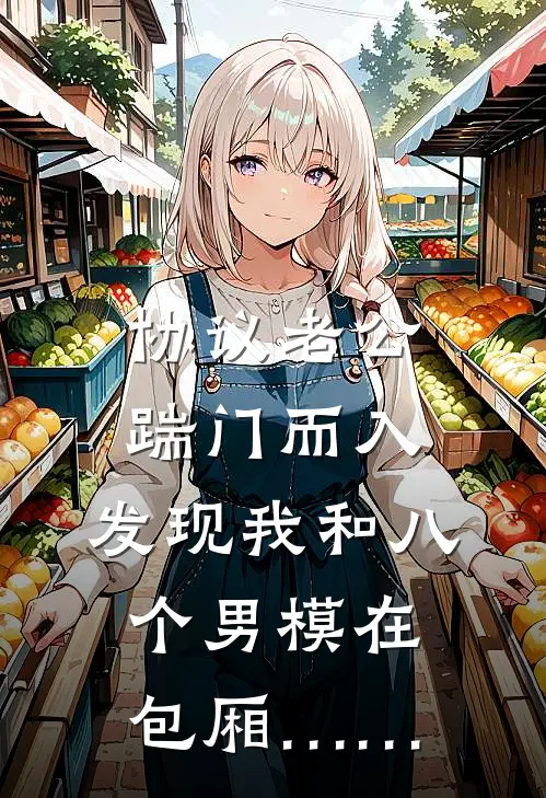 顾衍姜燃（协议老公踹门而入，发现我和八个男模在包厢……）最新章节列表_（顾衍姜燃）协议老公踹门而入，发现我和八个男模在包厢……最新小说