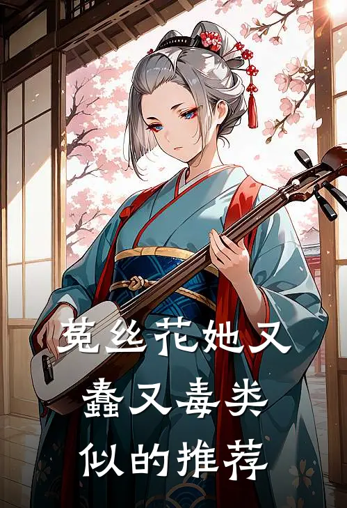 菟丝花她又蠢又毒类似的推荐