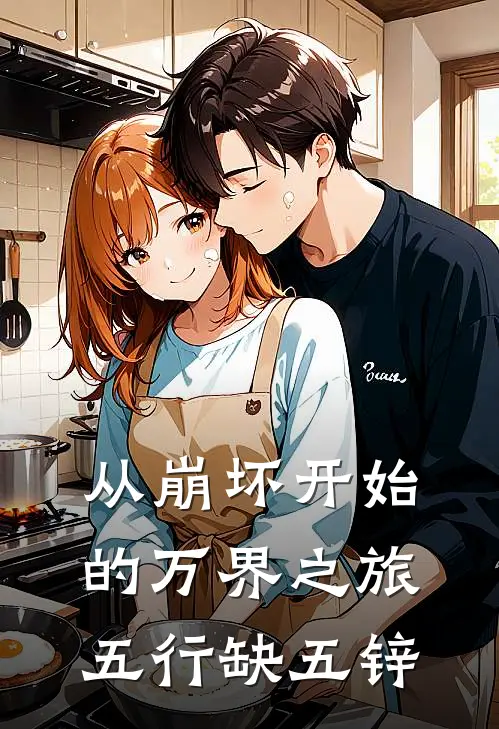 从崩坏开始的万界之旅 五行缺五锌