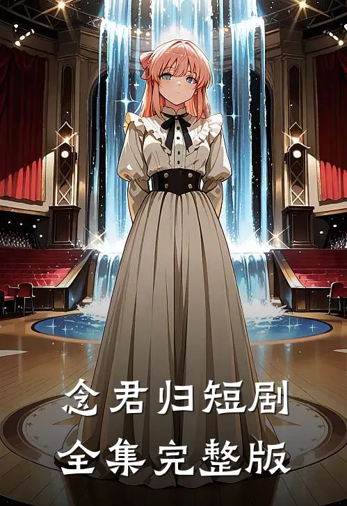 念君归短剧全集完整版