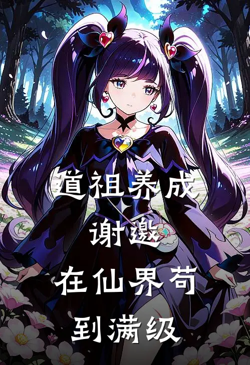 道祖养成：谢邀，在仙界苟到满级(沈竹李敏)在线免费小说_完整版免费小说道祖养成：谢邀，在仙界苟到满级(沈竹李敏)