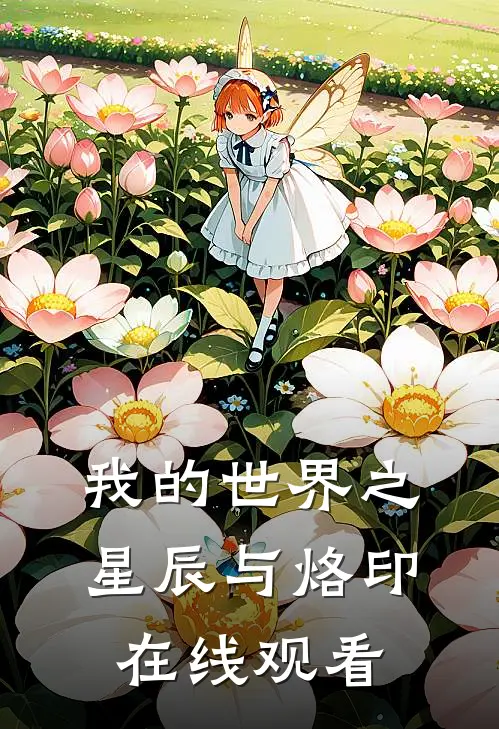 我的世界之星辰与烙印在线观看