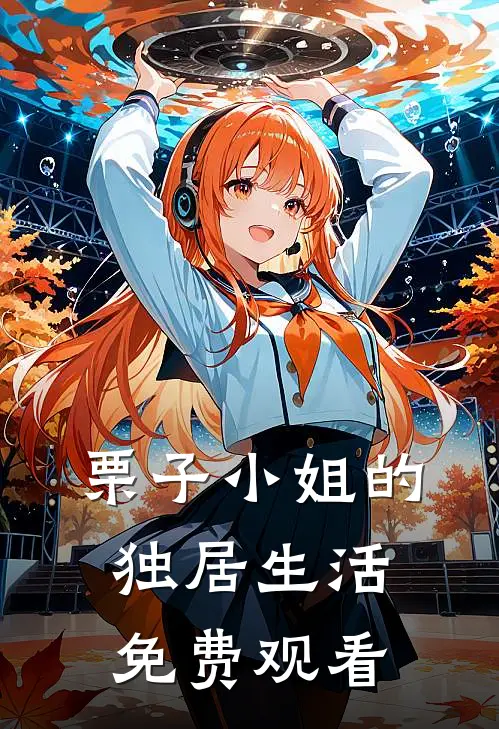 栗子小姐的独居生活免费观看