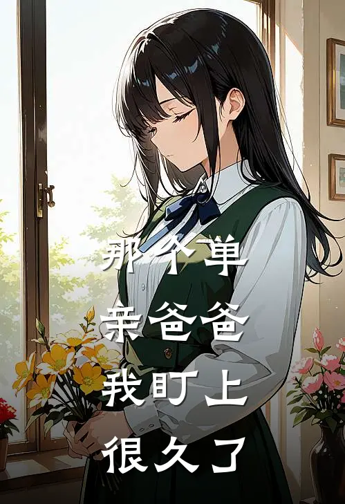 陆城小星(那个单亲爸爸，我盯上很久了)全章节在线阅读_(那个单亲爸爸，我盯上很久了)完结版免费阅读