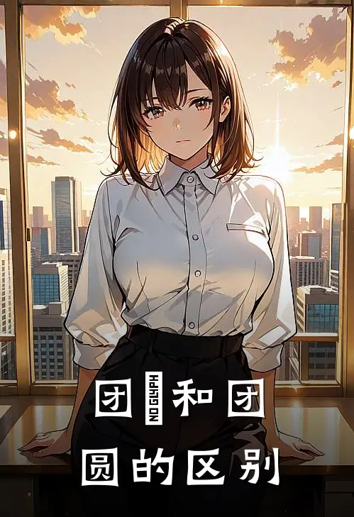 团圞和团圆的区别