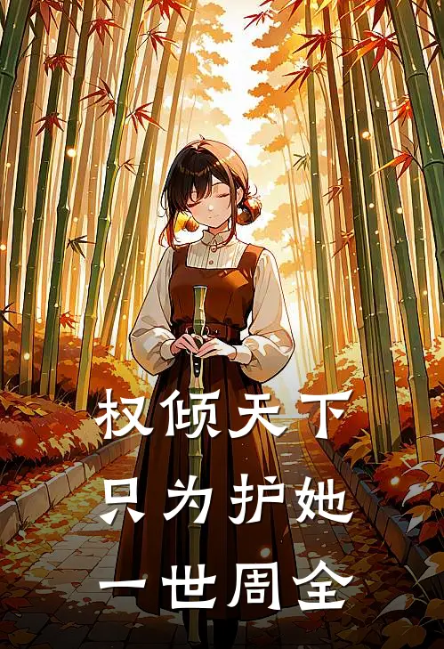 权倾天下，只为护她一世周全