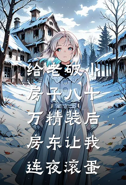 小李王大爷给老破小房子八十万精装后，房东让我连夜滚蛋最新章节阅读_小李王大爷最新章节在线阅读